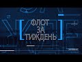 Телепрограма "Флот за тиждень" від 30.01.2022 р.