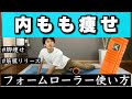 【フォームローラー内もも痩せ】脚やせするストレッチ方法【筋膜リリースダイエット】