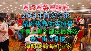 粤点粤菜粤精彩2024年首次饮茶猪肉佬教你买排骨牛身上哪个部位最好吃老广街坊茶楼海韵烧鹅海鲜酒家粤语中字幕202411