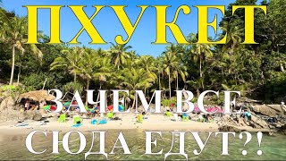 Пхукет | Сурин | AO YON Beach | Вот почему сюда все едут! Таиланд 2024. #таиланд #пхукет