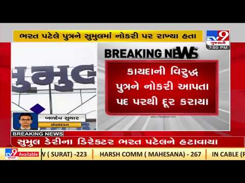 SUMUL Dairy's Director removed from his post for misusing his position  |Surat |TV9GujaratiNews