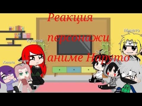 Реакция Друзей Наруто На Ядерный Взрыв