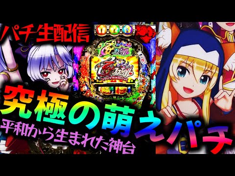 【神台】究極の萌えパチCR熱響!乙女フェスティバル ファン大感謝祭LIVE！パチンコパチスロ生配信