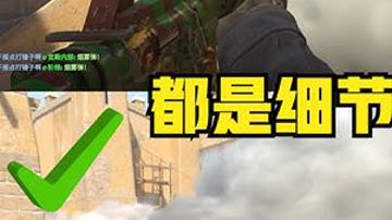 你说这道具谁研究的呢？都是细节！！ #csgo #cs2 #cs2道具教学 #cs2技巧 #荒漠迷城
