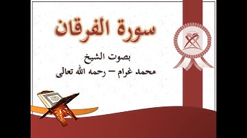 25 سورة الفرقان بصوت الشيخ محمد غرام