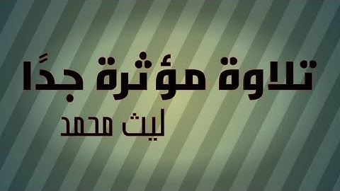 سورة الجن كاملة 🎧🖤 | #ليث_محمد #قران_كريم_تلاوات_قرانية #تلاوة_خاشعة