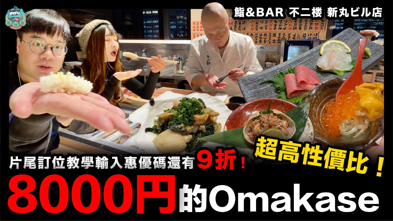 [日本] 東京8000YEN最高性價比的Omakase！飽覽東京景色邊吃邊chill！片尾訂位教學輸入惠優碼還有9折！鮨&BAR 不二楼 新丸ビル店