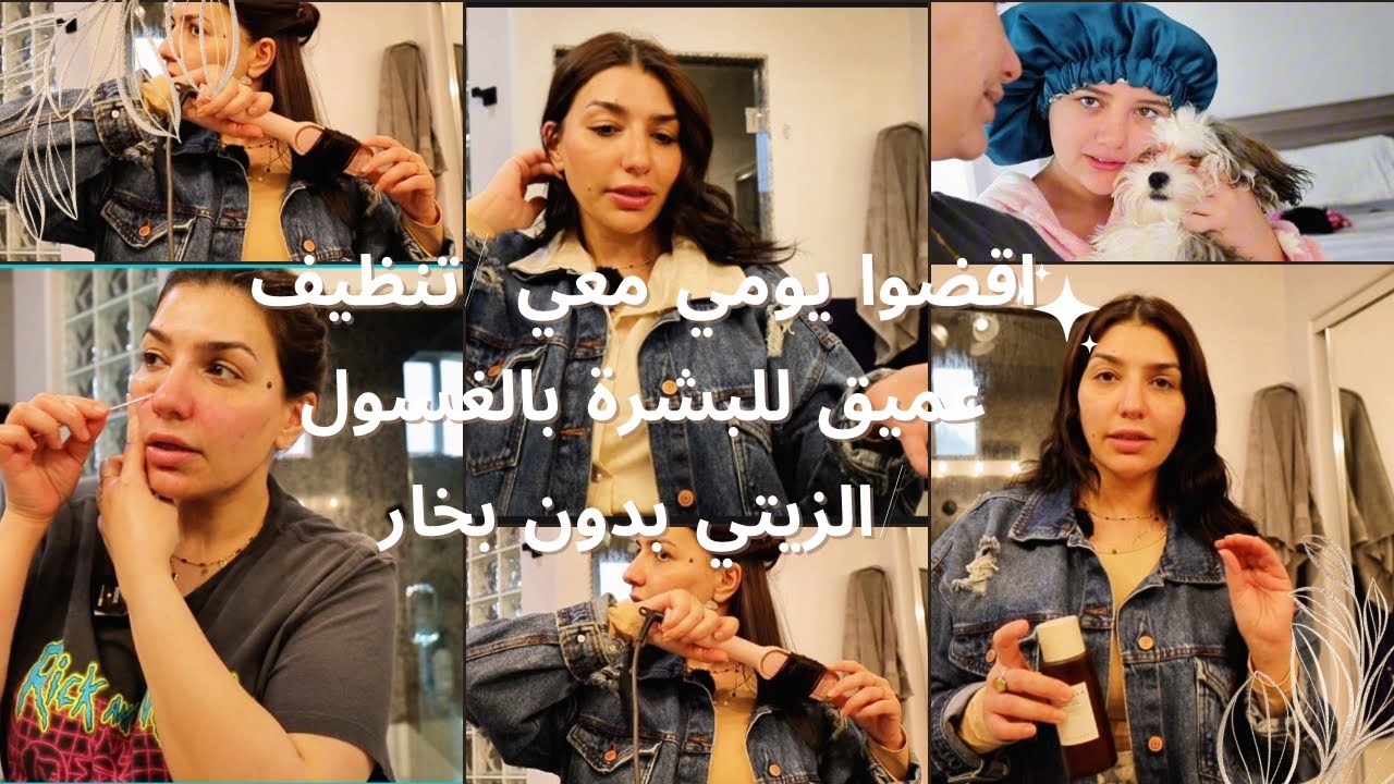 اقضوا يومي معي/معلومات منوعة/تنظيف عميق للبشرة بالغسول الزيتي فلوق9#اقضوا_يومي_معي #اكسبلور #يومياتي