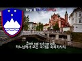 National Anthem of Slovenia - Zdravljica (slovenia anthem, 슬로베니아의 국가)