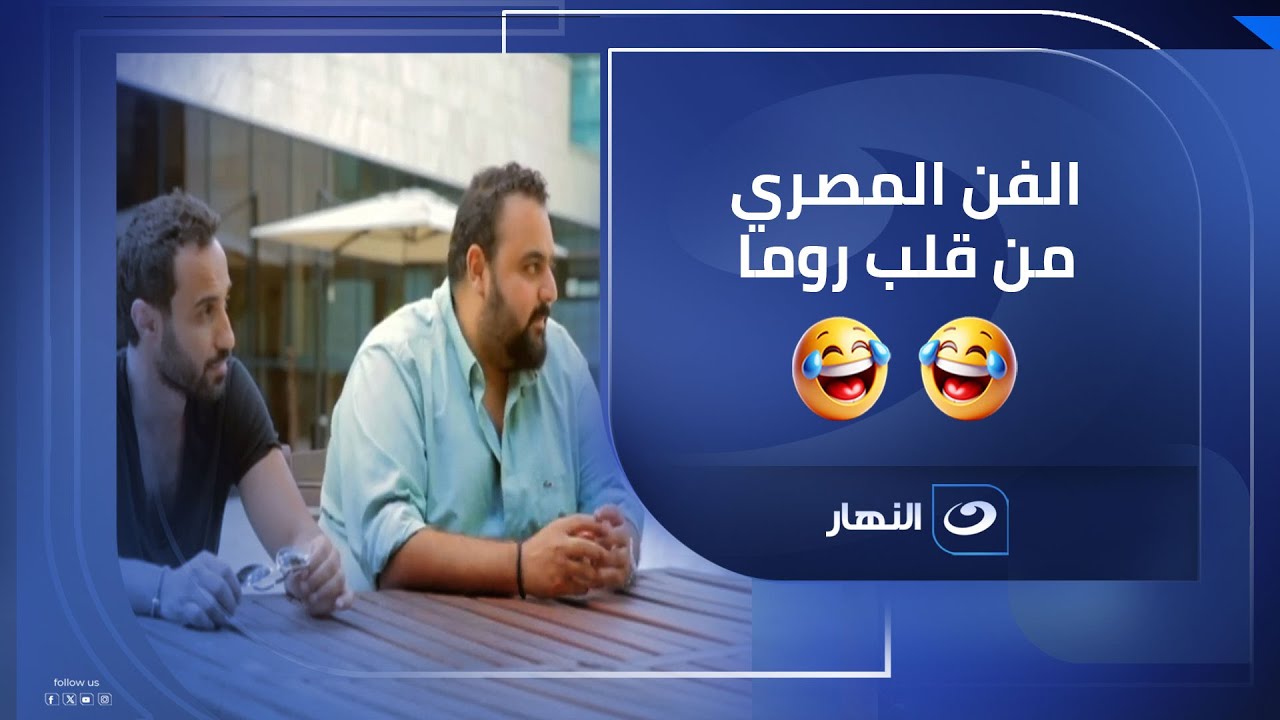 من قلب روما 🇮🇹 .. مفاجآت الفن المصري اللي محدّش كان متوقعها! 🔥🇪🇬