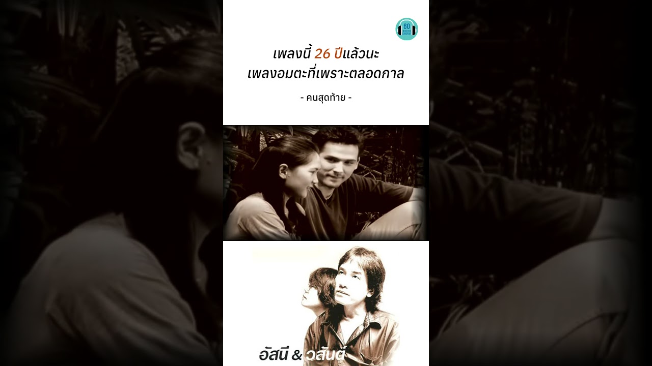 เพลงอมตะ ใครยังฟังอยู่บ้าง #อัสนีวสันต์ #เพลงเก่า #เพลงยุค90