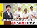 【米粉×洋菓子】鈴木農林水産大臣やパティシエたちに、米粉について色々聞いてみた