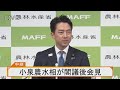 【ライブ】小泉進次郎農水相　閣議後会見