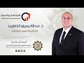 د عبدالله يسري الخطيب الأعمال والتمويل الإسلامي محاضرة 1