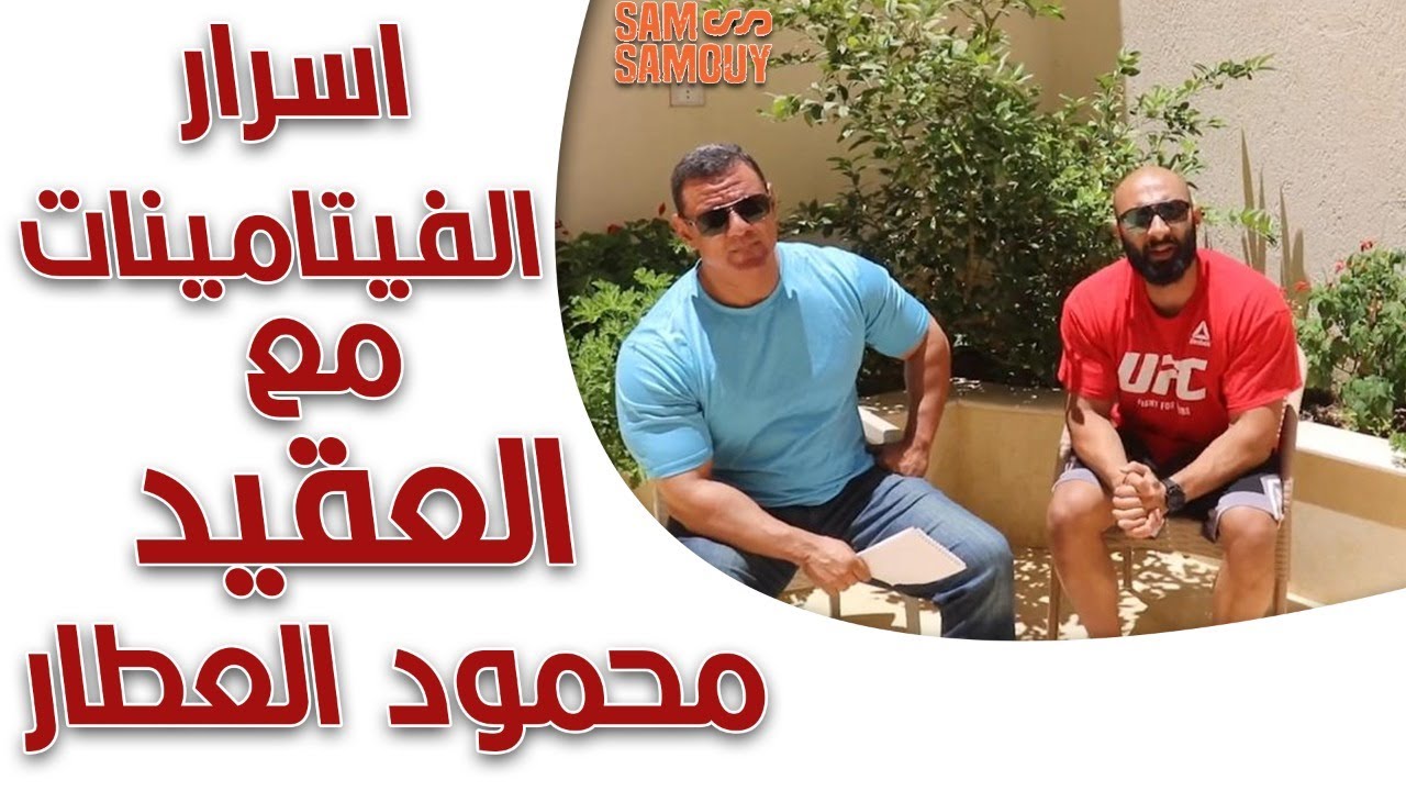 كلام لأول مرة عن أهمية فيتامين سي | أسرار الفيتامينات مع العقيد العطار | ساموي