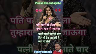 मेरा पति बोल प्लीज यार मान जाओ।😱🤣#stand​-up #comedy​ #funny​ #standupcomedy​ #ai​