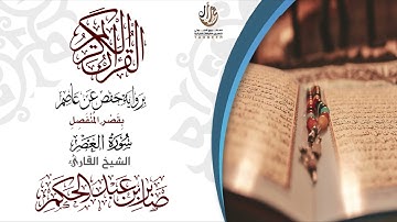 103 سورة العصر برواية حفص عن عاصم بقصر المنفصل  للقارئ صابر عبد الحكم