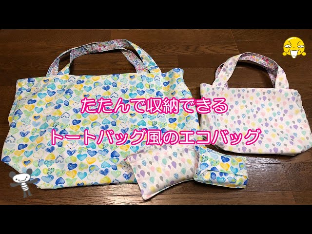 お買い物バッグ・「たたんで収納できるポケット付きのトートバッグ風の