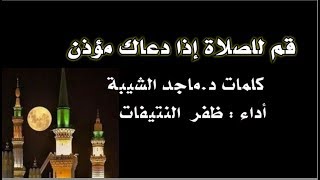 قم للصلاة إذا دعاك مؤذن | شعر د.ماجد الشيبة | أداء : ظفر النتيفات .