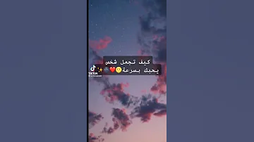 كيف تجعل شخص يحبك بسرعة 