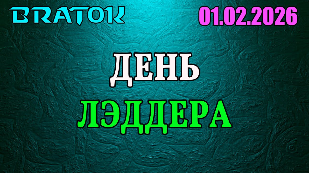 День лэддера!