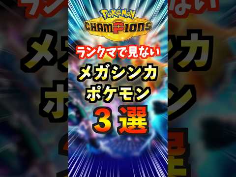 ランクマでほぼ使われないメガシンカポケモンがこれ！#shorts  #チャンピオンズ #ポケモン