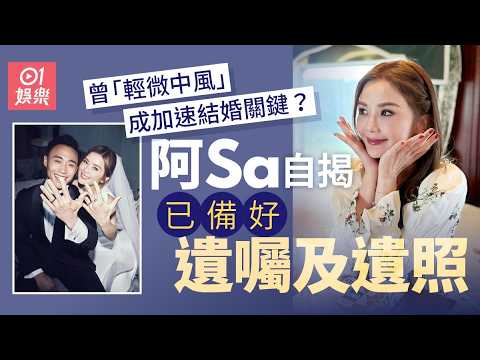 【01秒看娛樂】阿Sa被猜測是否因曾「輕微中風」加速結婚　自揭已準備遺囑及遺照｜01娛樂｜蔡卓妍