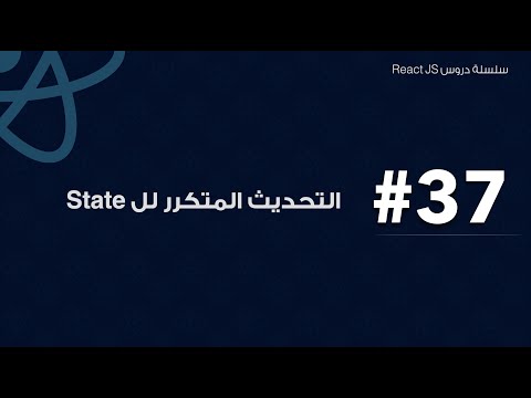 37: التحديث المتكرر لل state في رياكت
