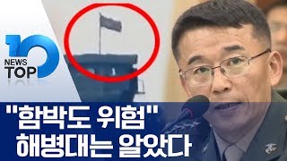 “함박도 위험” 해병대는 알았다