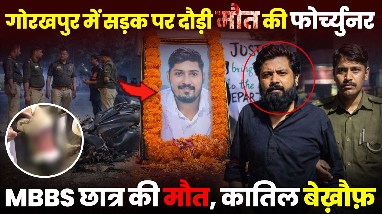 गोरखपुर सड़क पर दौड़ी मौत की फोर्च्युनर, MBBS छात्र की मौत, कातिल बेख़ौफ़ ! #gorakhpurnews #news