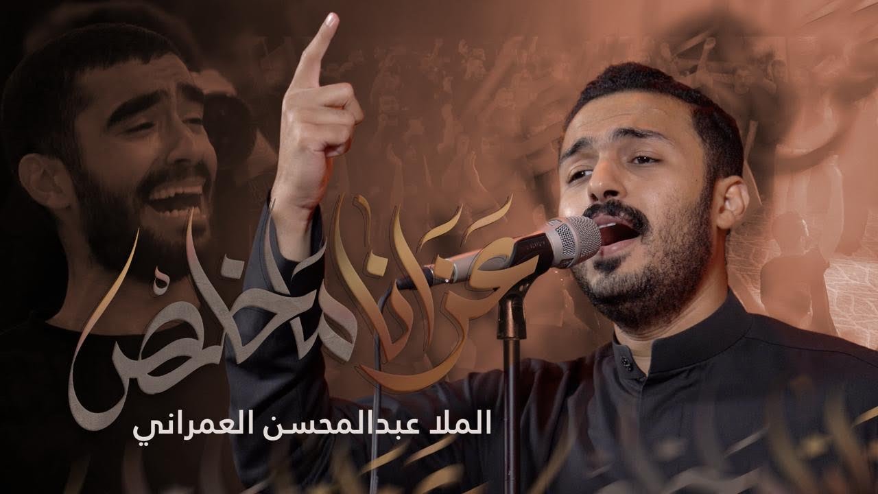 عزانا ماخلص | عبدالمحسن العمراني | 1447هـ