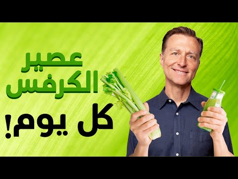 فيديو: هل الكرفس به بذور؟