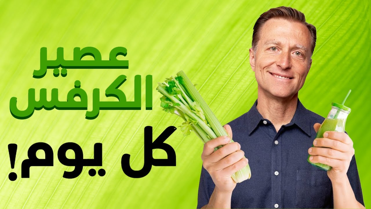 ماذا حدث عندما تناولتُ الكرفس كل يوم!