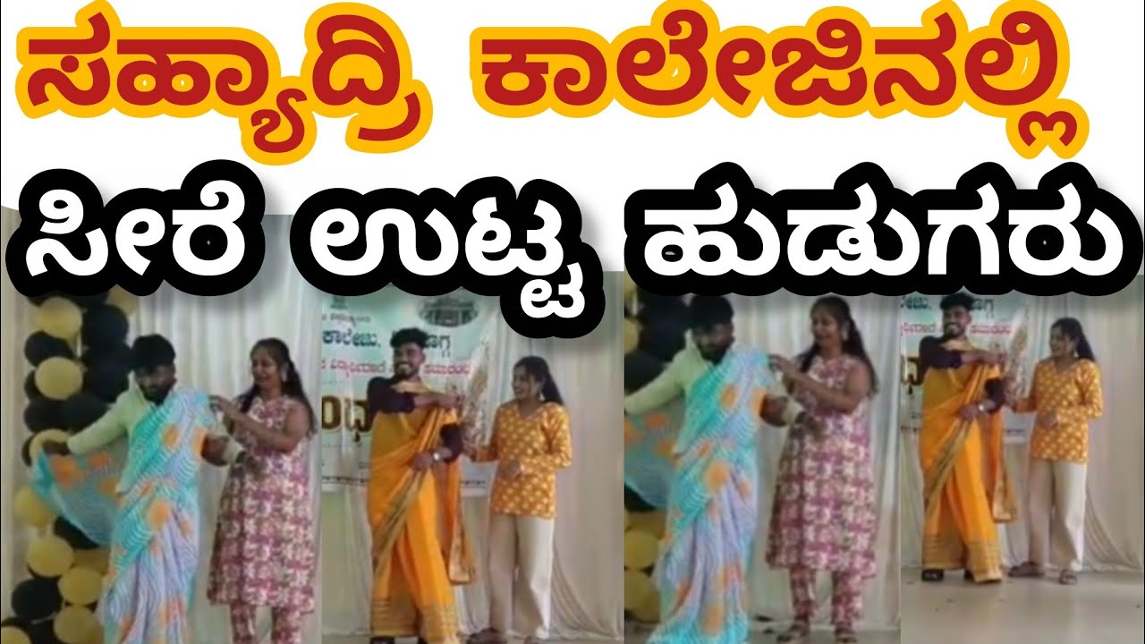ಸಹ್ಯಾದ್ರಿ ಕಾಲೇಜಿನಲ್ಲಿ ಸೀರೆ ಉಟ್ಟ ಹುಡುಗರು || ಹುಡುಗಿಯರ ಜೊತೆ ಕುಣಿದು ಕುಪ್ಪಳಿಸಿದ ಯುವಕರು || ಭರ್ಜರಿ ಮನರಂಜನೆ
