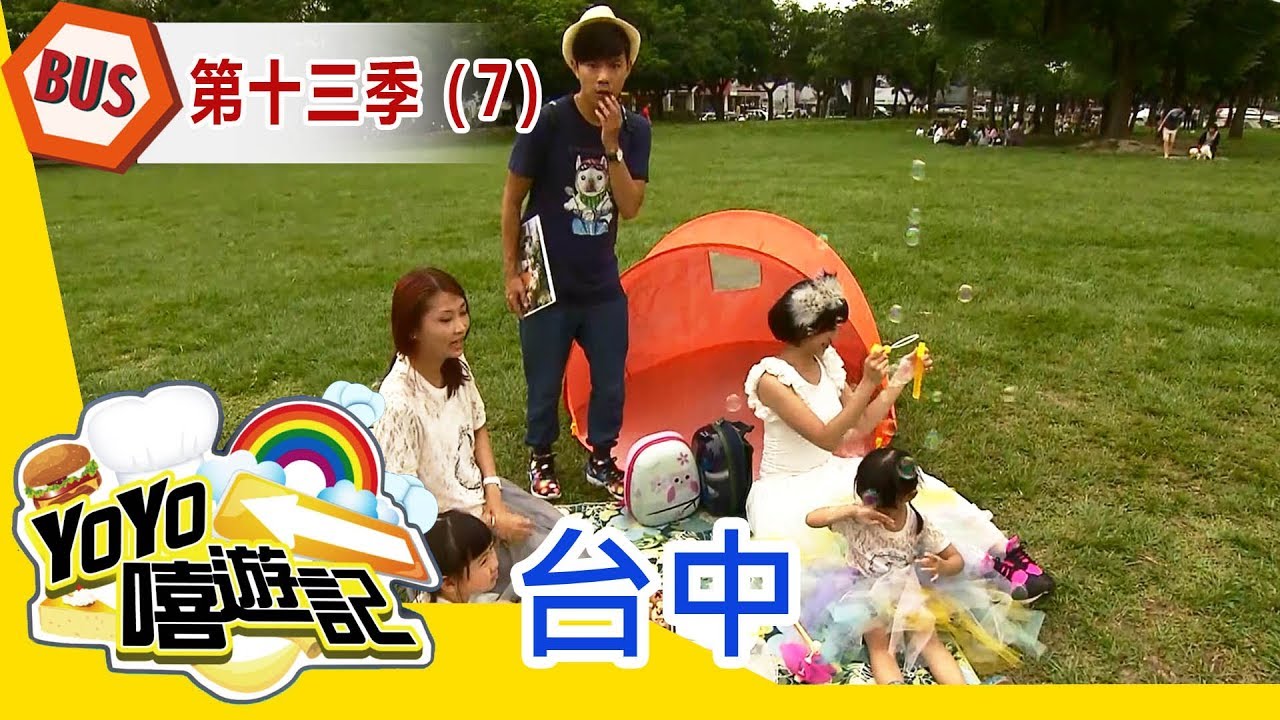 【台中】台中郊遊去！親子玩樂通！YOYO嘻遊記S13 第7集｜西瓜哥哥 草莓姐姐｜旅遊｜兒童節目