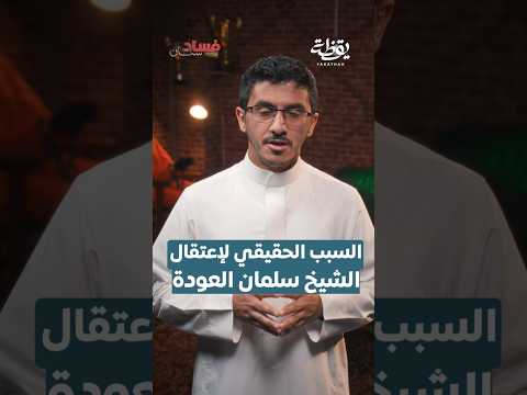 السبب الحقيقي لإعتقال الشيخ سلمان العودة فسادستان سالم القحطاني قناة يقظة يقظة 