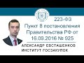 Применение пункта 8 постановления № 925 (Закон № 223-ФЗ) - А.Н. Евсташенков, 05.11.2020