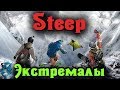 ❄️ЭКСТРЕМАЛЫ - ПОКОРИТЕЛИ АЛЬП - STEEP