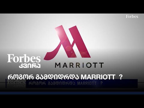 როგორ გამდიდრდა Marriott  ?