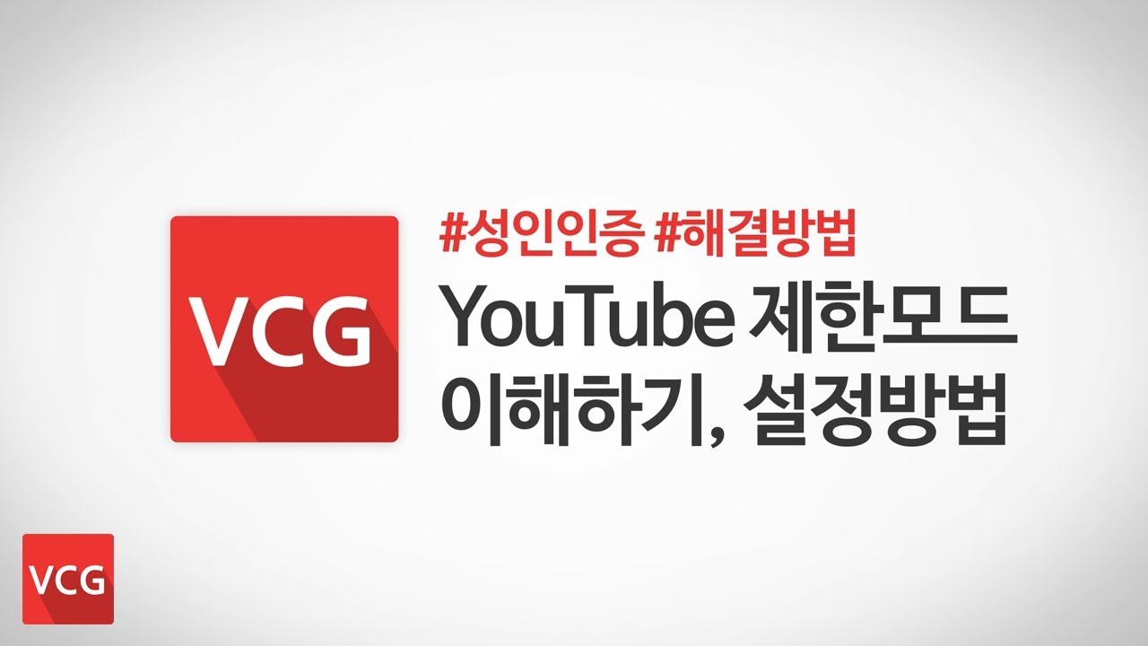  Update  유튜브 제한모드 이해하기, 성인인증 해결 방법_VCG