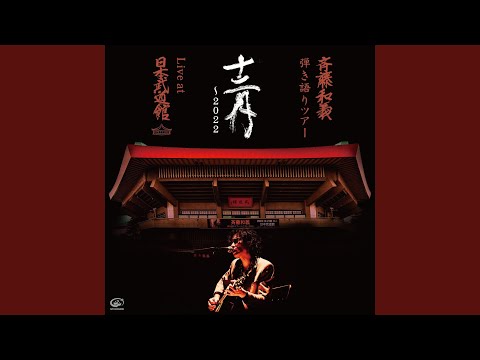 歌うたいのバラッド (Live at 日本武道館 2022.12.21)