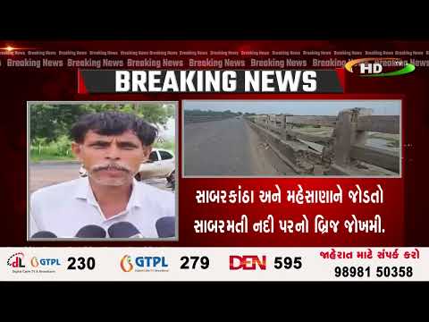 સાબરકાંઠા અને મહેસાણાને જોડતો સાબરમતી નદી પરનો બ્રિજ જોખમી.