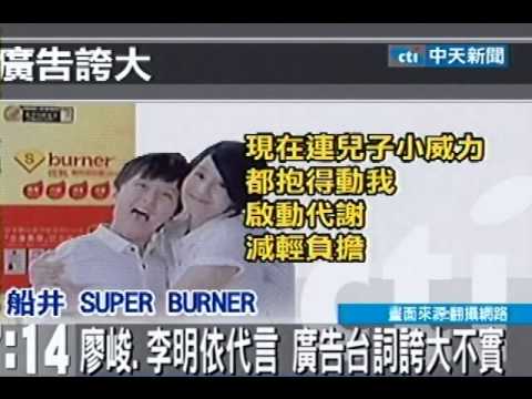 廖峻、李明依代言 廣告台詞誇大不實