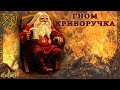 ГВД || HWM || Тлеющий гном || Великая подстава в ГВД