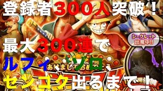 トレクル 300連あけましておめでとうスゴフェス 新ルフィと確率アップの２体を狙う Youtube