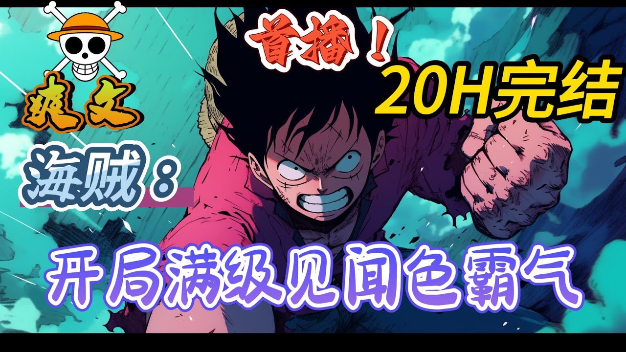 🔥完结！💥独家！《海贼：开局满级见闻色霸气》罗亚穿越海贼世界，随手将系统奖励的1500点属性点全加在了见闻色霸气之后。这一刻，整个白胡子海贼团震惊了！#海贼王#動漫#穿越#有声漫画#爽文