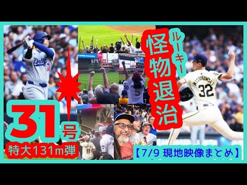 ⚾️大谷翔平 特大31号先頭打者ホームランで怪物ルーキー退治！敵地が