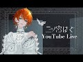 【ボカロ・アニソン】寝る前にいかがですか?【初見さん歓迎】