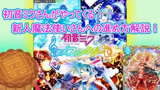 【魔法使いと黒猫のウィズ】ついにミクさんコラボ！新人魔法使いさんの序盤の進め方！【ゆっくり実況】