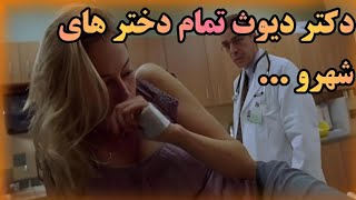 دختر میره دستش بخیه بزن دکتر ی جا دیگشو پاره میکنه